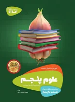 سیرتاپیاز علوم پنجم دبستان گاج