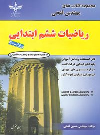 ریاضیات ششم ابتدایی فتحی