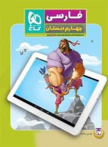 کتاب کار فارسی چهارم دبستان 5 بعدی دکتر آی کیو گاج