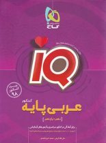 عربی پایه دهم و یازدهم IQ گاج