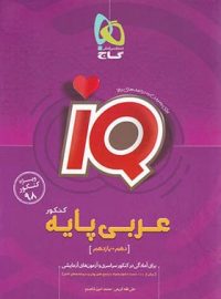 عربی پایه دهم و یازدهم IQ گاج