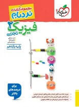 فیزیک یازدهم تجربی پیشرفته نردبام خیلی سبز