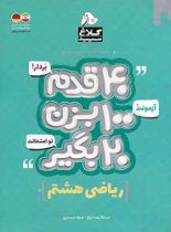 چهل قدم ریاضی هشتم کلاغ سپید