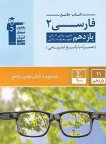 جامع فارسی یازدهم قلم چی