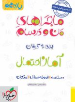 ماجراهای من و درسام آمار و احتمال یازدهم خیلی سبز