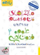 ماجراهای من و درسام علوم و فنون ادبی یازدهم خیلی سبز