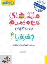 ماجراهای من و درسام جغرافیا یازدهم خیلی سبز