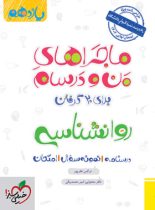 ماجراهای من و درسام روانشناسی یازدهم خیلی سبز