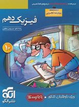 فیزیک دهم تجربی تست نشر الگو (ویژه کنکور 99 و 1400)