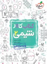 کتاب کار شیمی یازدهم خیلی سبز