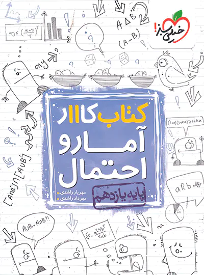 کتاب کار آمار و احتمال یازدهم خیلی سبز