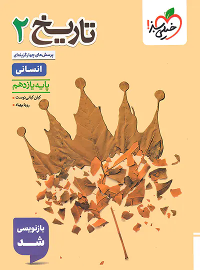 تاریخ یازدهم انسانی تست خیلی سبز