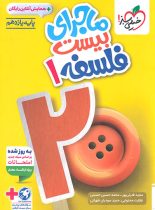 ماجرای بیست فلسفه یازدهم خیلی سبز