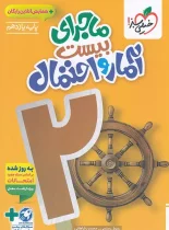 ماجرای بیست آمار و احتمال یازدهم خیلی سبز