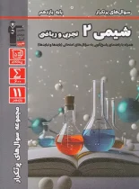 سوال های پرتکرار شیمی یازدهم قلم چی