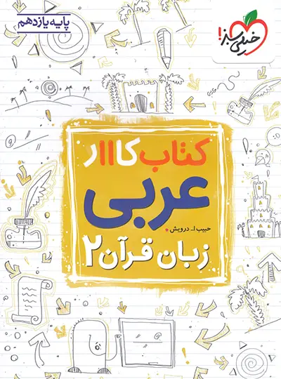 کتاب کار عربی یازدهم خیلی سبز