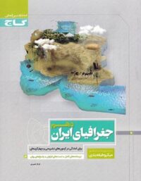 جغرافیای ایران دهم میکرو طبقه بندی گاج