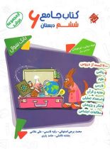 کتاب جامع ششم دبستان مرشد مبتکران (جلد اول)