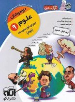 علوم نهم تیزهوشان کرک و دیل نشر الگو