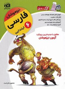 فارسی ششم ابتدایی تیزهوشان کرک و دیل نشر الگو
