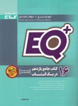 16 کتاب جامع یازدهم تجربی در یک کتاب +EQ گاج