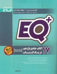 17 کتاب جامع یازدهم ریاضی در یک کتاب EQ+ گاج