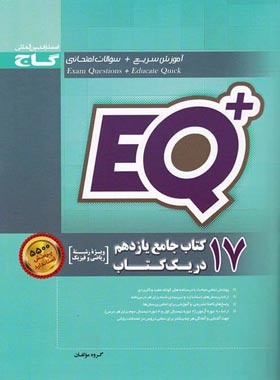 17 کتاب جامع یازدهم ریاضی در یک کتاب EQ+ گاج