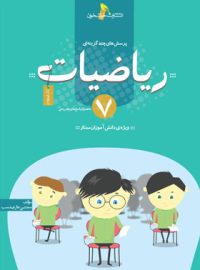 ریاضیات هفتم تست خوشخوان