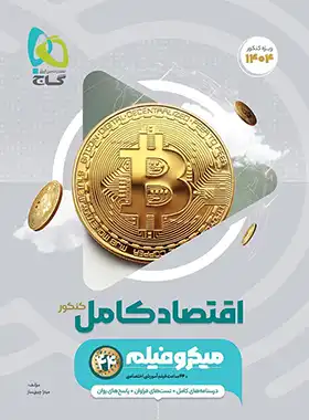 اقتصاد کامل کنکور میکرو گاج