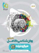 روان شناسی کامل کنکور میکرو گاج