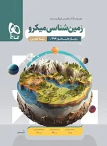 زمین شناسی کنکور میکرو گاج