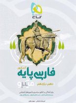 فارسی پایه دهم و یازدهم میکرو گاج