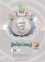 زیست پایه دهم و یازدهم میکرو گاج (جلد اول)