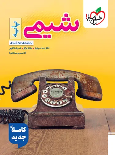 شیمی پایه دهم و یازدهم تست خیلی سبز