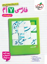 فارسی هفتم تیزهوشان خیلی سبز