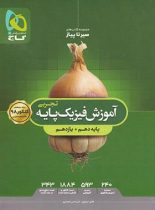 آموزش سیر تا پیاز فیزیک پایه دهم و یازدهم تجربی گاج