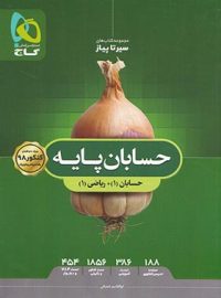 سیر تا پیاز حسابان پایه گاج