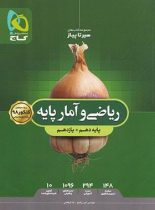 سیر تا پیاز ریاضی و آمار پایه دهم و یازدهم گاج