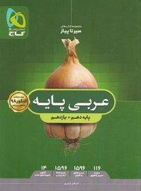 سیر تا پیاز عربی پایه دهم و یازدهم گاج