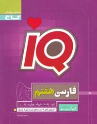 فارسی هفتم IQ گاج