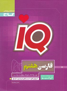 فارسی هفتم IQ گاج