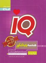 هندسه پایه دهم و یازدهم IQ گاج