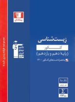 زیست شناسی پایه دهم و یازدهم آبی قلم چی