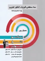 سه سطحی فیزیک پایه دهم و یازدهم تجربی قلم چی