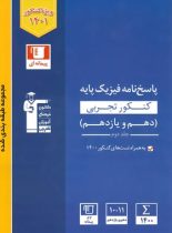 پاسخنامه فیزیک پایه دهم و یازدهم تجربی آبی قلم چی (جلد دوم)