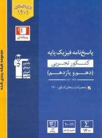 پاسخنامه فیزیک پایه دهم و یازدهم تجربی آبی قلم چی (جلد دوم)