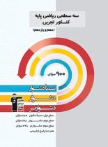 سه سطحی ریاضی پایه دهم و یازدهم تجربی قلم چی