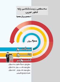 سه سطحی زیست شناسی پایه دهم و یازدهم قلم چی