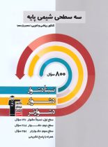 سه سطحی شیمی پایه دهم و یازدهم قلم چی