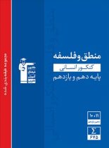 فلسفه و منطق پایه دهم و یازدهم انسانی آبی قلم چی